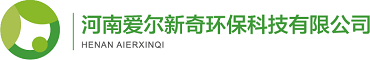 河南愛爾新奇環(huán)保科技有限公司